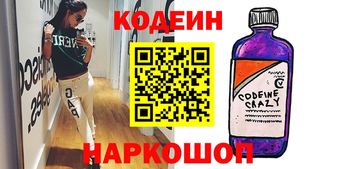 Кодеин Purple Drank  Кодеиновый сироп Lean Purple Drank  Вход с VPN  Анжеро-Судженск 