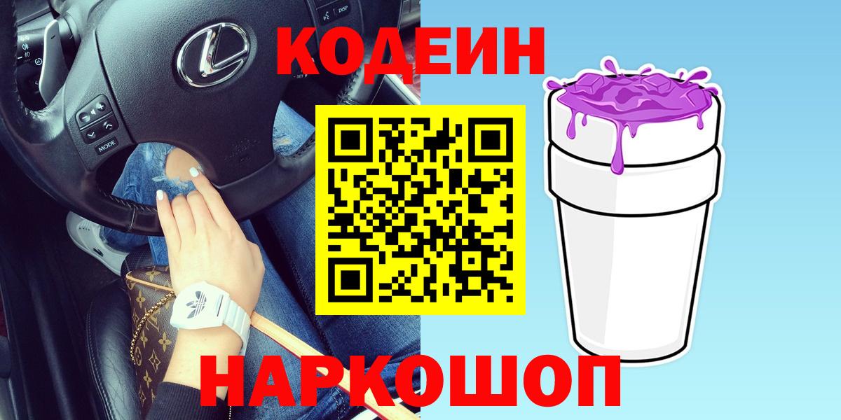 Codein напиток Lean (лин) Анжеро-Судженск
